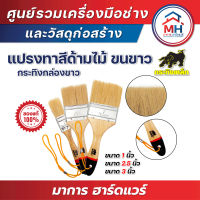 (กระทิงเหล็ก) แปรงทาสีด้ามไม้ ขนสัตว์แท้ 100% สีขาว กระทิงกล่องขาว