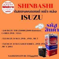 ดิสเบรครถยนต์ ผ้าใยหิน  ISUZU