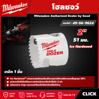 Milwaukee ?? โฮลซอว์ 51 มม. 2" รุ่น 49-56-9624 Ice Hardened มิว มิววอกี้ เครื่องมือช่าง