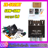 แอมจิ๋วบลูทูธ ZK-502MT แอมจิ๋ว12v แอมป์จิ๋วแรงๆ แอมป์จิ๋ว12vแรงๆ แอมป์จิ๋ว AUX+Bluetooth แอมป์ จิ๋ว บลูทูธ เเอมป์จิ๋ว แอ รับประกันของแท้ ส่งเร็วสต็อกในไทย