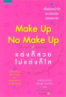 หนังสือ  make up no make up แต่งก็สวย ไม่แต่งก็ใส ผู้เขียน เภสัชกรณัฐวุฒิ รักแคว้น (9786161805500)  สินค้าพร้อมส่ง