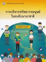 9789740335894 c112การบริหารทรัพยากรมนุษย์ในระดับนานาชาติ