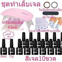 สินค้าขายดี​พร้อม​ส่ง​ ชุดทําเล็บเจลGel Set เครื่องอบเล็บLED6วัตต์＋สีเจล10สี7.3ml+ตะไบ​เล็บ​ตาม​รูป​+top coat +Base coat