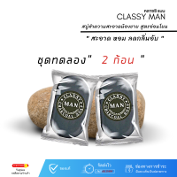 สบู่ ชาร์โคล classy man สบู่ท่านชาย "ชุดทดลอง 2ก้อน " สบู่นวดทำความสะอาด กลิ่นหอม (1ก้อน 30ml)