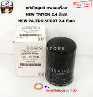 กรองน้ำมันเครื่องMitsubishi แท้เบิกห้าง  Mitsubishi Triton All New 2015- 2019 2.4CCและ Pajero sport 2018 2.4 CC  เครื่องยนต์ดีเซล รห้ส 1230A182