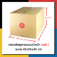 กล่องไปรษณีย์ เบอร์ I (ไอ) หนา5ชั้น จ่าหน้า กล่องพัสดุ เเพ็ค 5 ใบ กล่องถูกที่สุด