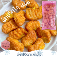 ❄️ส่งฟรีรถแช่แข็ง❄️ นัตเก็ตไก่ แมคโดนันล์ ถุงชมพูในตำนาน ?ชิ้นต่อไปลด 100 บาททุกชิ้น?