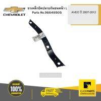 CHEVROLET 96648505 ขาเหล็กยึดปลายกันชนหน้า ( L )AVEO ปี 2007-2012