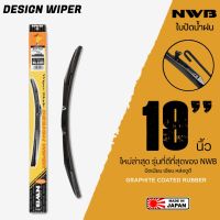 NWB 19นิ้ว รุ่น DESIGN WIPER BLADE ใบปัดน้ำฝนคุณภาพสูง NWB