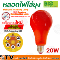 BIO ENERGYS หลอดไฟไล่ยุง ช่วยป้องกันยุง และแมลง LED 20w (ไบโอบับ) Bio Bulb 220-240v 50-60 Hz ของแท้ รับประกันคุณภาพ มีบริการเก็บเงินปลายทาง