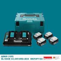 MAKITA MKP3PT184 ชุดแบต BL1850B X4+แท่น DUO+BOX