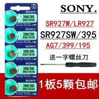 SONY SONY SR927W watch battery electronic SR927SW/LR927H / 395/195 / AG7 button battery