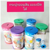 กระปุกออมสินเปิดได้ กระปุกออมสินลายการ์ตูน ของฝาก ออมสิน