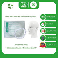 พร้อมส่ง! BEVERMED Oxygen Nasal Cannula Adult - สายให้อ๊อกซิเจนทางจมูก สำหรับผู้ใหญ่