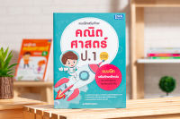 หนังสือ แบบฝึกเสริมทักษะ คณิตศาสตร์ ป.1 (ฉบับปรับปรุง พ.ศ 2560) / หนังสือคณิต ป1