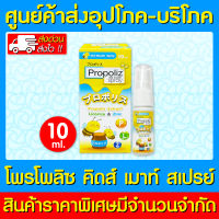 ?  Propoliz kid mouth spray โพรโพลิส คิด-เมาท์ สเปรย์ 10 ml. (สินค้าใหม่)(ราคาถูก)