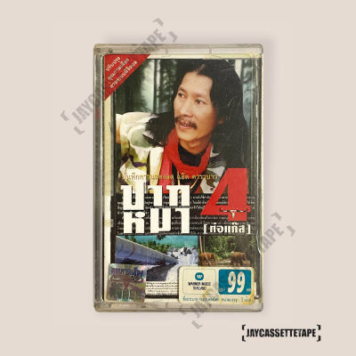 เทปเพลง เทปคาสเซ็ต เทปคาสเซ็ท Cassette Tape เทปเพลงไทย Carabao คาราบาว อัลบั้ม : หัวควายปากหมา ประสาเพลง 4 (ปกริมแดง)