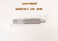 แกนราวสเตอร์ WAVE 110-I ปี2019  เพลาสเตอร์เวฟ 110i แกนสเตอร์หน้า110i LED 2019 แกนราวสเตอร์110i ปี19 ตรงรุ่น