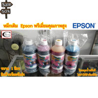 หมึกเติม Epson พรีเมี่ยมคุณภาพสูง// ใช้เติม Ink Tank Epson ได้ทุกรุ่น ขนาด 1ลิตร #หมึกเครื่องปริ้น hp #หมึกปริ้น   #หมึกสี   #หมึกปริ้นเตอร์  #ตลับหมึก