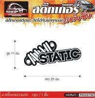 STATIC สติ๊กเกอร์ติดรถทั่วไป แต่งซิ่ง ติดกับรถได้ทุกชนิด ทุกสีรถ ขนาดความยาว 25 ซม. สีดำ, ขาว, เทา, แดง 1ชุด มี1ชิ้น