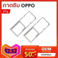 ถาดรองซิม Oppo F1s