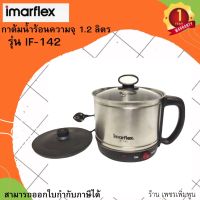 IMARFLEX กาต้มน้ำไฟฟ้า รุ่น IF-142 ความจุ 1.2 ลิตร กำลังไฟฟ้า 600 W