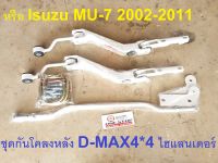 Isuzu ชุดกันโคลงหลัง อะไหล่รถยนต์ รุ่น D-MAX ไฮแลนเดอร์,MU-7 ตั้งแต่ปี 2002-2011 เหล็กชุบ ใช้ได้ทั้ง 2WDตัวต่ำและ 4WDตัวสูง