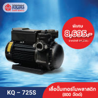 Kikawa ปั๊มน้ำ ปั๊มหอยโข่ง รุ่น KQ-725S เสื้อปั๊มสแตนเลส - ขนาด 800 วัตต์