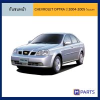 กันชนหน้า เชฟโรโลต ออปตร้า CHEVROLET OPTRA ปี 2004-2005 โฉมแรก