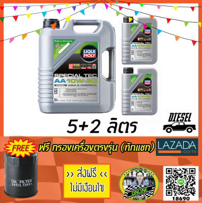 น้ำมันเครื่อง Liqui Moly Special Tec AA SAE 10W-30 (7-8L) API CK-4 ฟรี กรองน้ำมันเครื่อง