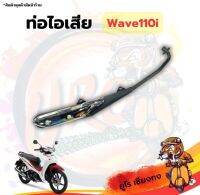 ท่อไอเสีย Wave110i