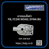 HINO/TOYOTA ขากรองโซล่า ฮีโน่/โตโยต้า FB,FC2Wd WO4D,DYNA BU KDF-2008 NUK