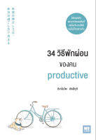 34 วิธีพักผ่อนของคน productive