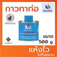 กาวทาท่อ กาวทาท่อPVC น้ำยาประสานท่อพีวีซี ขนาด 500 กรัม (มีแปรงพร้อมใช้งาน) ยี่ห้อ นัมเบอร์วัน