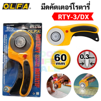 OLFA Rotary โรตารี่ คัตเตอร์ ขนาด 60 mm RTY-3/DX มีระบบ Safety lock สามารถตัดผ้า ตัดหนัง ตัดกระดาษ ใบคมพิเศษ Japan