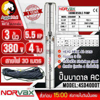 ?? NORVAX ?? บาดาล รุ่น 6SPM30-4 (4SD4000T) (3นิ้ว 5.5HP 4ใบ 380V) ลงบ่อ 6 นิ้วขึ้นไป แถมสายไฟ 30 เมตร ปั๊มน้ำ ซัมเมิส ระบบน้ำ สูบน้ำ จัดส่ง KERRY ??