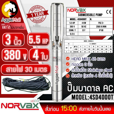 🇹🇭 NORVAX 🇹🇭 บาดาล รุ่น 6SPM30-4 (4SD4000T) (3นิ้ว 5.5HP 4ใบ 380V) ลงบ่อ 6 นิ้วขึ้นไป แถมสายไฟ 30 เมตร ปั๊มน้ำ ซัมเมิส ระบบน้ำ สูบน้ำ จัดส่ง KERRY 🇹🇭