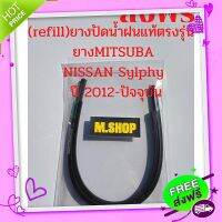 ส่งฟรี เก็บปลายทาง ยางปัดน้ำฝนMITSUBAแท้ตรงรุ่น NISSAN Sylphy ปี 2012-2020 ขนาด26นิ้ว+14นิ้ว