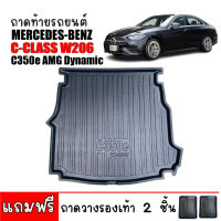 พร้อมส่ง ถาดท้ายรถยนต์ Mercedes Benz รุ่น C-Class C350e ( W206 ) ถาดท้ายรถ ถาดรองสัมภาระท้ายรถ ถาดท้าย ถาดสัมภาระท้ายรถ ถาดรอง