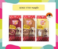 Bingo star Yummy Stick ขนมสุนัข ชนิดแท่ง ทุกรสชาติ ขนาด 70 กรัม