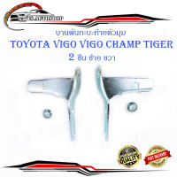 บานพับกะบะด้านข้างตัวมุม Toyota Vigo Tiger Mighty-x ข้างซ้าย + ขวา 2 ชิ้น (ตามรูป)..มีบริการเก็บเงินปลายทาง