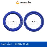 ซีลกันน้ำมัน UN30-38-8