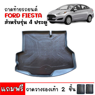 (สต็อกพร้อมส่ง) ถาดท้ายรถยนต์ FORD FIESTA รุ่น 4ประตู ถาดท้ายรถ ถาดสัมภาระท้ายรถ ถาดท้าย ถาดรองพื้นรถ ถาดปูท้ายรถ ถาดวางท้ายรถ ถาดวางสัมภาระ