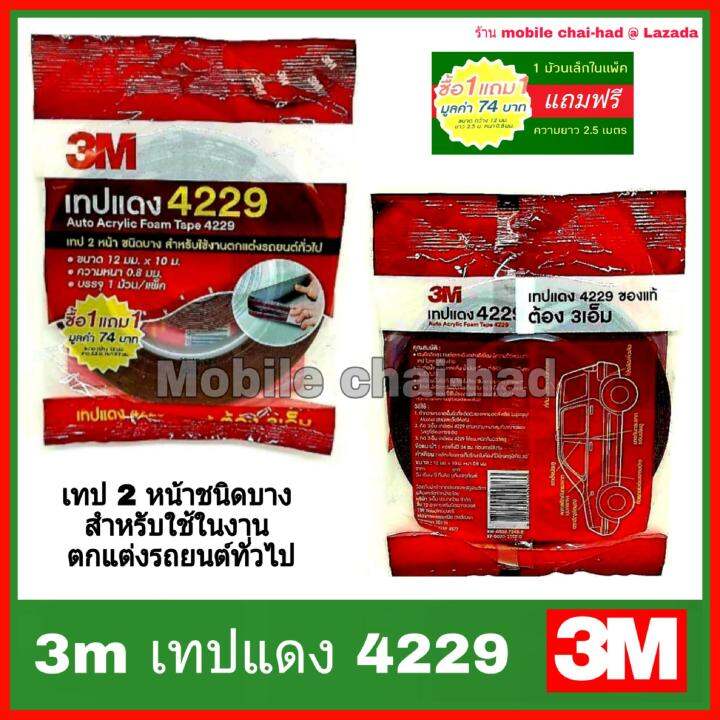 3m-เทปแดง-4229-ม้วนใหญ่-ความยาว10-เมตร-กว้าง-12-มม-หนา-0-8-มม-แถมฟรีม้วนเล็ก-2-5-เมตรในแพ็ค-เทปกาว-2-หน้า-3-เอ็ม-เทปแต่งรถยนต์-เทปติดคิ้วรถยนต์-เทปโฟม