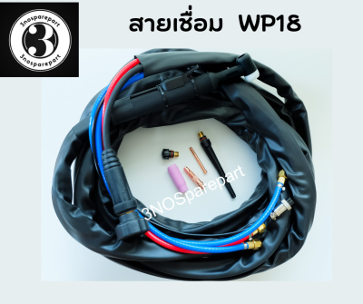 อะไหล่ตู้เชื่อม สายเชื่อมอาร์กอน WP-18 5 เมตร 7 เมตร