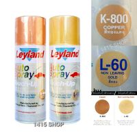 สีสเปรย์เลย์แลนด์ สีทองL-60 สีทองแดงK-800 Leyland Auto Spray