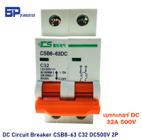 เบรกเกอร์ DC 32A 500V รุ่น CSB8-63DC C32 / 2P Circuit Breaker DC เซอร์กิตเบรกเกอร์ สำหรับงานติดตั้ง solar cell โซลล่าเซลล์ พลังงานแสงอาทิตย์ แรงดันไม่เกิน 500Vdc