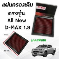 กรองอากาศ กรองแผ่น แผ่นกรองเดิม ตรงรุ่น Isuzu all new,D-max 1.9,MU-X(ออลนิว, ดีแมก 1.9,มิวเอ็กซ์ 12-21)สามารถใส่แทนที่เดิมได้เลย  ไส้กรองอากาศ