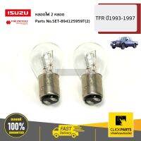 ISUZU #SET-894125959T(2) หลอดไฟ 2 หลอด TFR ปี1993-1997 ของแท้ เบิกศูนย์