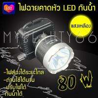 Mybeauty66 ไฟฉายLED ตราช้าง รุ่น PAE5250 PAE-5250 ไฟฉายคาดหัว ไฟฉายกันน้ำ ลุยฝนได้ 80W (แสงสีเหลือง/แสงสีขาว) รับประกันสินค้า